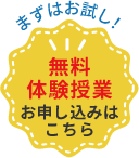 無料体験授業、お申し込みはこちら