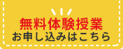 無料体験授業のお申し込みはこちら