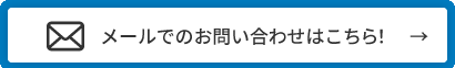 メールでのお問い合わせはこちら！