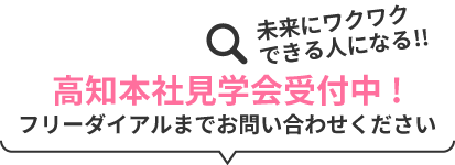 高知本社見学会受付中!フリーダイアルまでお問い合わせください