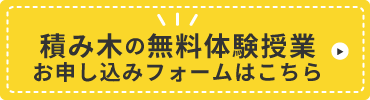 無料体験授業、お申し込みはこちら