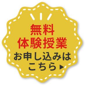 無料体験授業のお申し込みはこちら