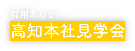 採用あんない 高知本社見学会