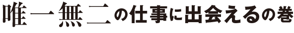 唯一無二の仕事に出会えるの巻