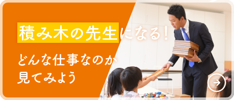 積み木の先生になる！どんな仕事なのか見てみよう