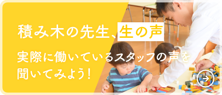 積み木の先生、生の声！実際に働いているスタッフの声を聞いてみよう！