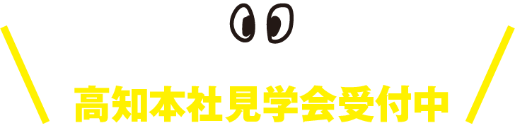 まずは本社にきませんか？できる人になる!!高知本社見学会受付中