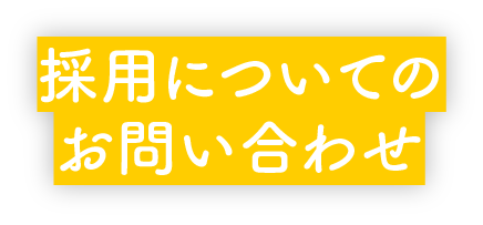 採用についての お問い合わせ