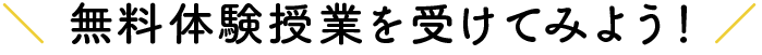 無料体験授業を受けてみよう！