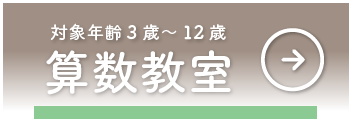 対象年齢3歳～12歳　算数教室　について詳しく