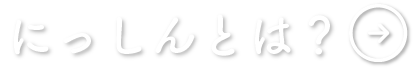 知能教育への信念と情熱　にっしんとは？