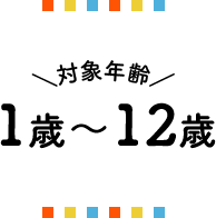 対象年齢　1歳～10歳