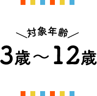 対象年齢　3歳～12歳