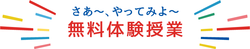 無料体験授業