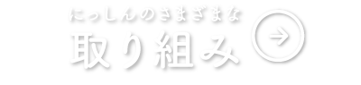 にっしんのさまざまな取り組み