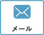 メールでのお問い合わせ