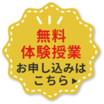 無料体験授業のお申し込みはこちら