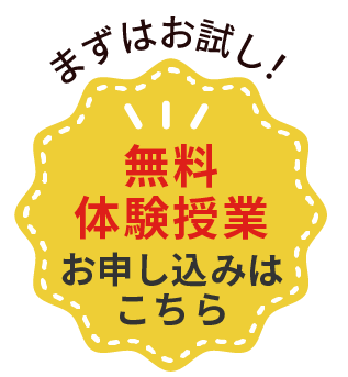 無料体験授業　お申し込みはこちら